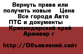 Вернуть права или получить новые. › Цена ­ 1 - Все города Авто » ПТС и документы   . Краснодарский край,Армавир г.